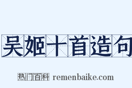 吴姬十首造句是什么意思的图片